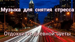 музыка для отдыха