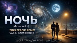 Фристайл - Ночь Zibn Fercik CoverRemix