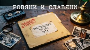 Тема: Славяни и Ровяни. Melody.