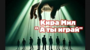 Кира Мил. «А ты играй...»