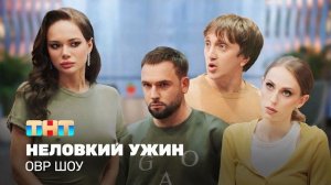 ОВР Шоу: Неловкий ужин @ovrshow_tnt 