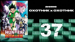 Охотник х Охотник (2011) - 37 серия / Hunter x Hunter (2011)