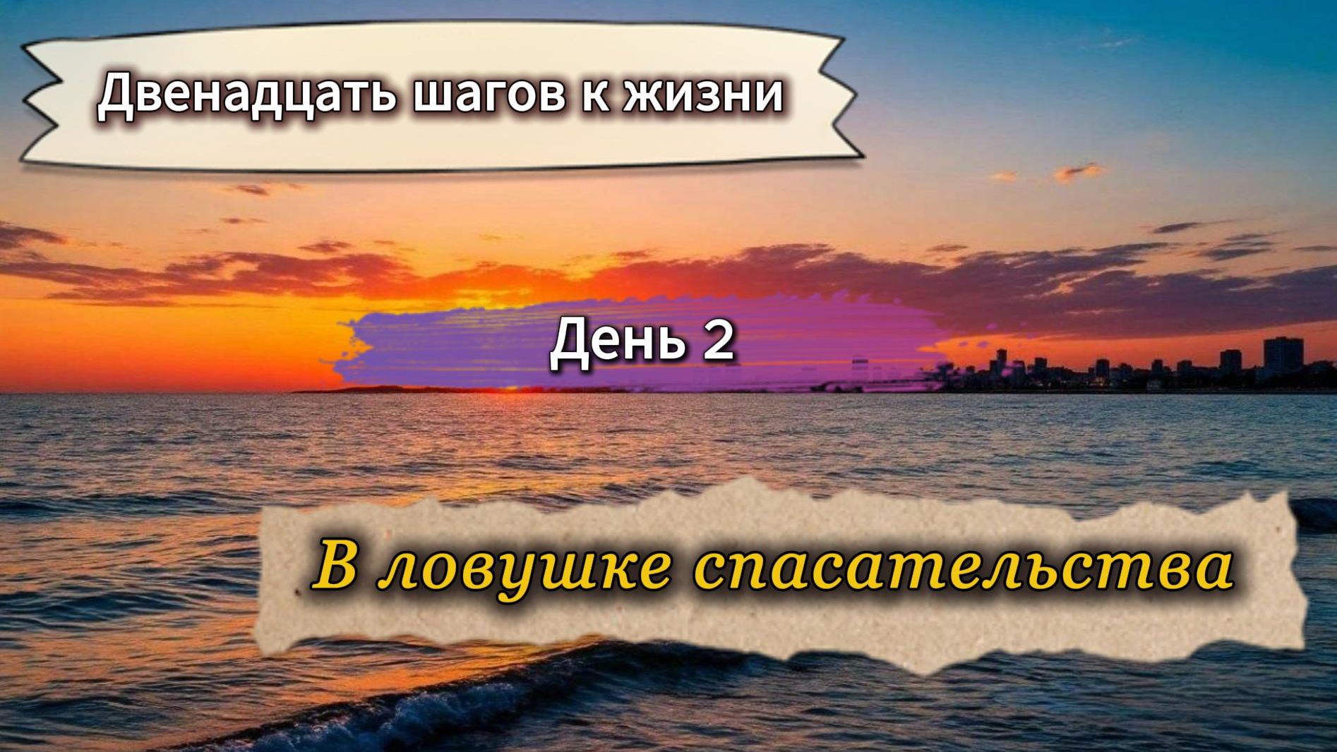 Спасая его ты убиваешь себя? Вся правда о созависимости. Семинар для созависимых с Еленой П.