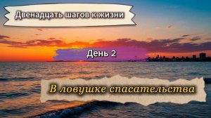 Спасая его, ты убиваешь себя? Вся правда о созависимости. Семинар для созависимых с Еленой П.