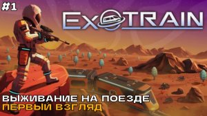 ExoTrain #1 Выживание на поезде (первый взгляд).