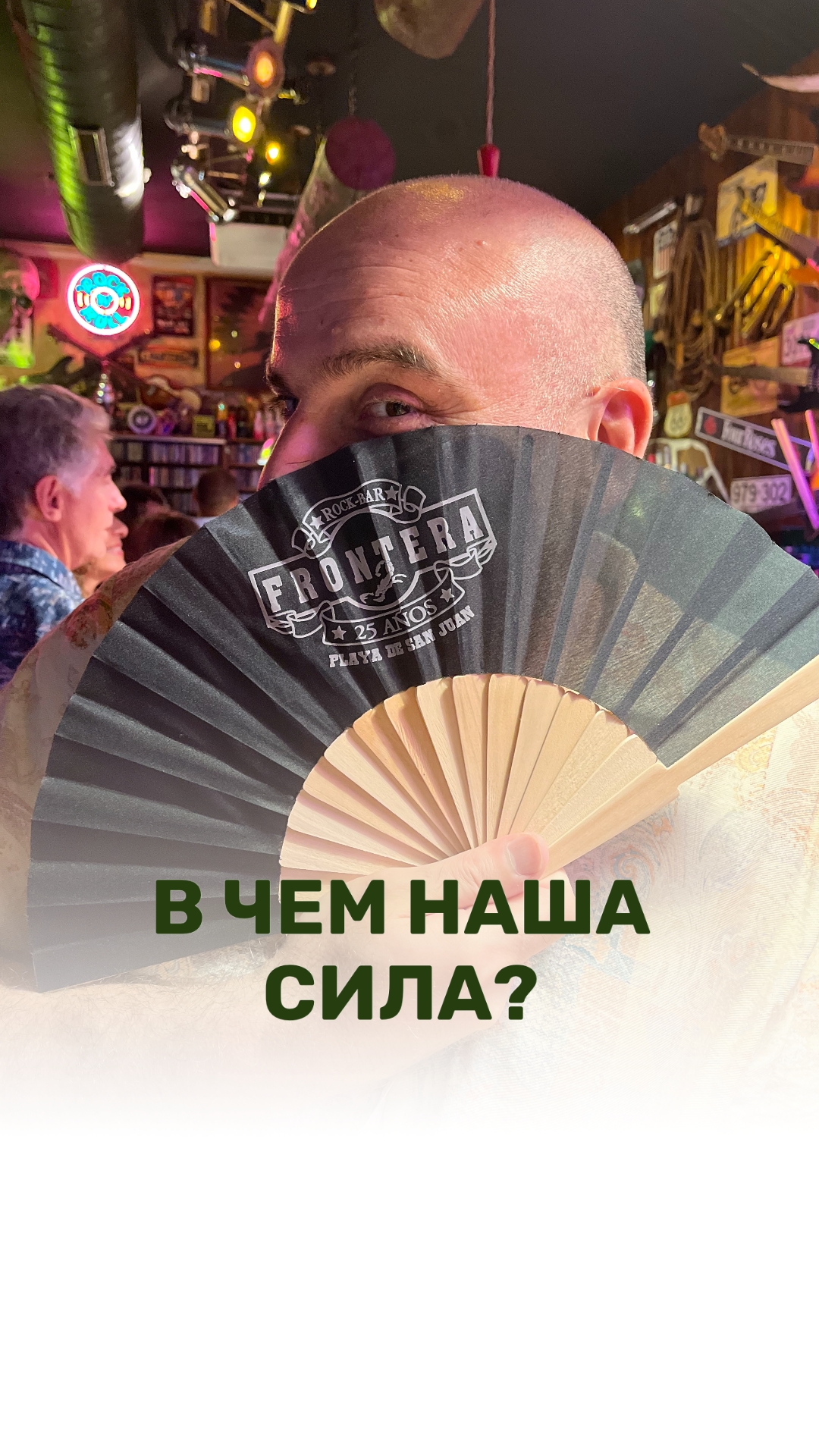 В ЧЕМ НАША СИЛА?