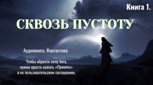 Аудиокнига «Сквозь пустоту» Книга 1. Фантастика.