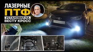 Как светят лазерные ПТФ ZMB на Весте Кросс? Честный обзор.