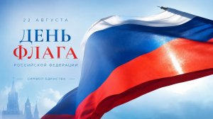 ДЕНЬ ФЛАГА