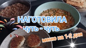 НАГОТОВИЛА, меню на один, два дня./DELICIOUS MENU for 1-2 days!!!