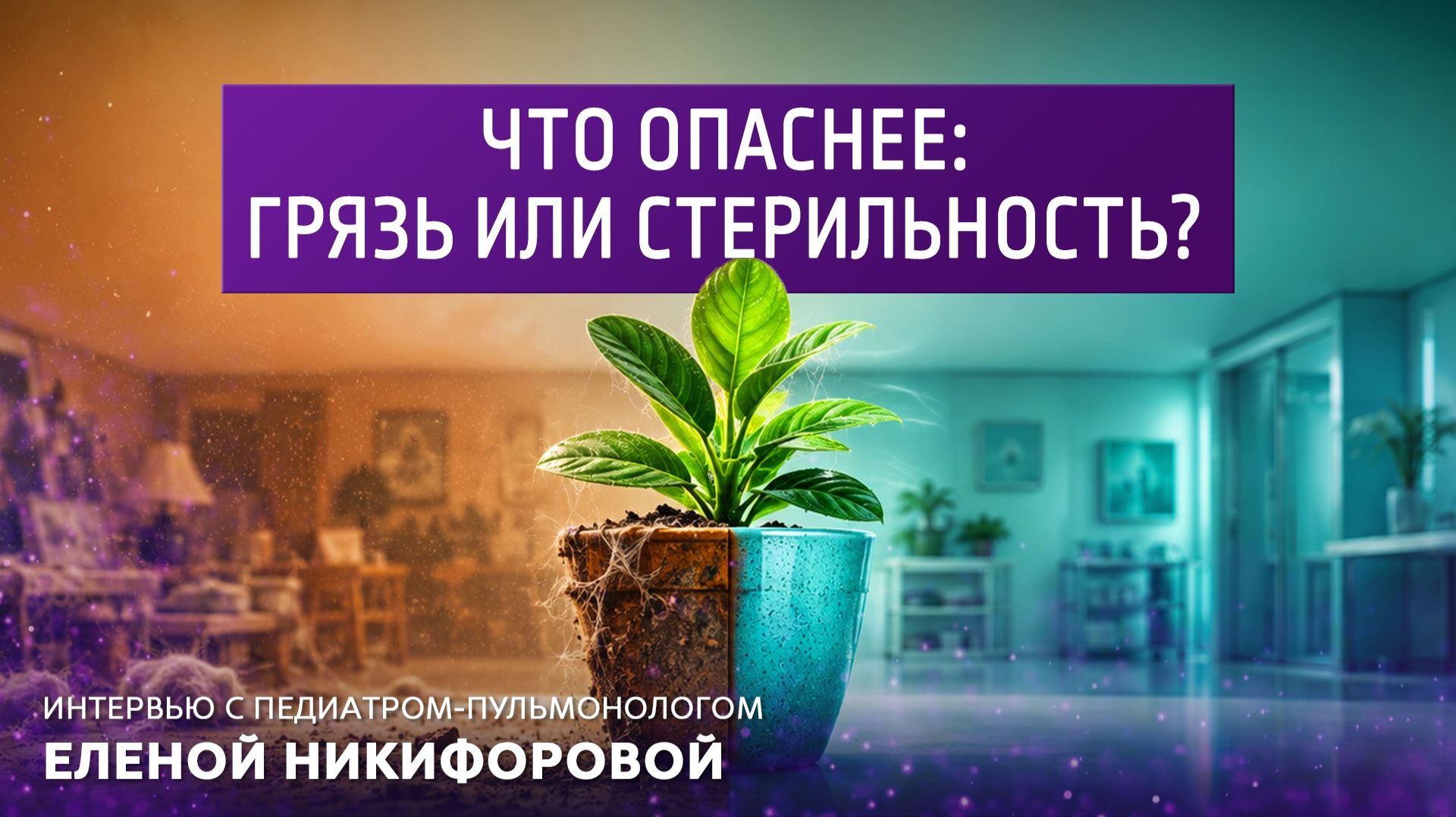 Что опаснее: грязь или стерильность? Интервью с педиатром-пульмонологом Еленой Никифоровой