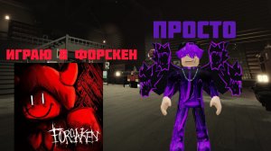 играю в форсакен