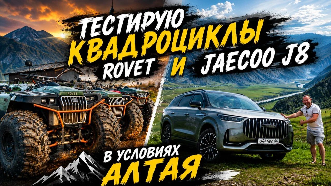 Теститирую Квадроциклы ROVET и JAECOO J8 в Условиях Алтая, мое путешествие