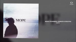 Женя Трофимов - Море