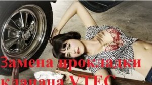 Замена прокладки VTEC Honda CR-V 2002-2006 течь масла устранена