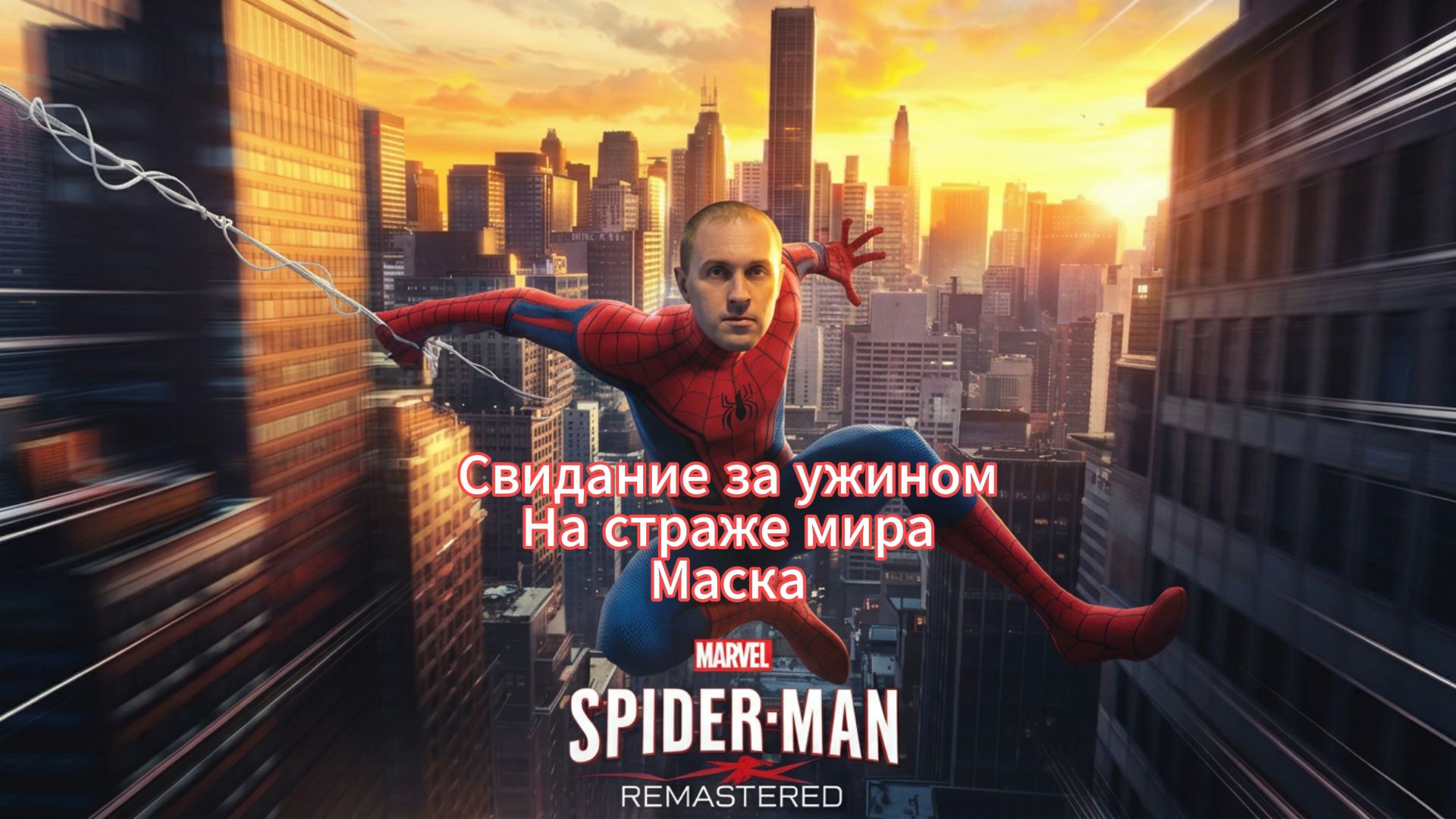 Marvels Spider-Man Remastered: Свидание за ужином. На страже мира. Маска
