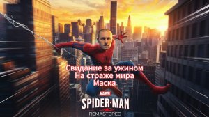Marvels Spider-Man Remastered: Свидание за ужином. На страже мира. Маска