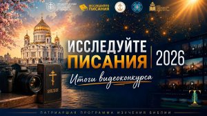 Финальный видеосюжет по конкурсу видеоблогинга «Исследуйте Писания»