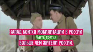 Запад боится мобилизации в России, больше чем жители России. Часть третья