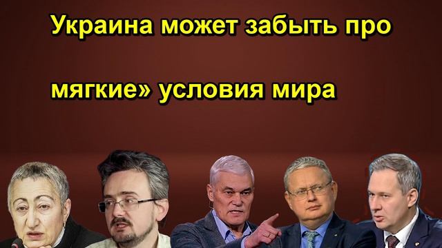 мягкие» условия мира