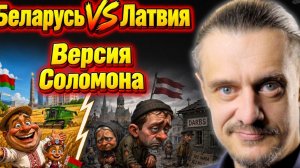 БЕЛАРУСЬ VS ЛАТВИЯ | Мнение СОЛОМОНА