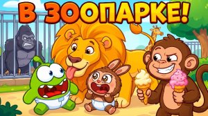 🦁 АМ НЯМ И ЛАБУБУ В ЗООПАРКЕ! 🐒🍦 НОВЫЕ ПРИКЛЮЧЕНИЯ МАЛЫШЕЙ