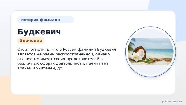 Фамилия Будкевич: происхождение значение и склонение