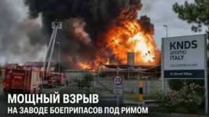 Серия пожаров на военных заводах в Европе. Взрывы на предприятиях из списка Минобороны России