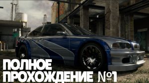 НАЗАД В ПРОШЛОЕ! ПОЛНОЕ ПРОХОЖДЕНИЕ НФС МОСТ ВАНТЕД 2005 ГОДА! Need for Speed 2005!