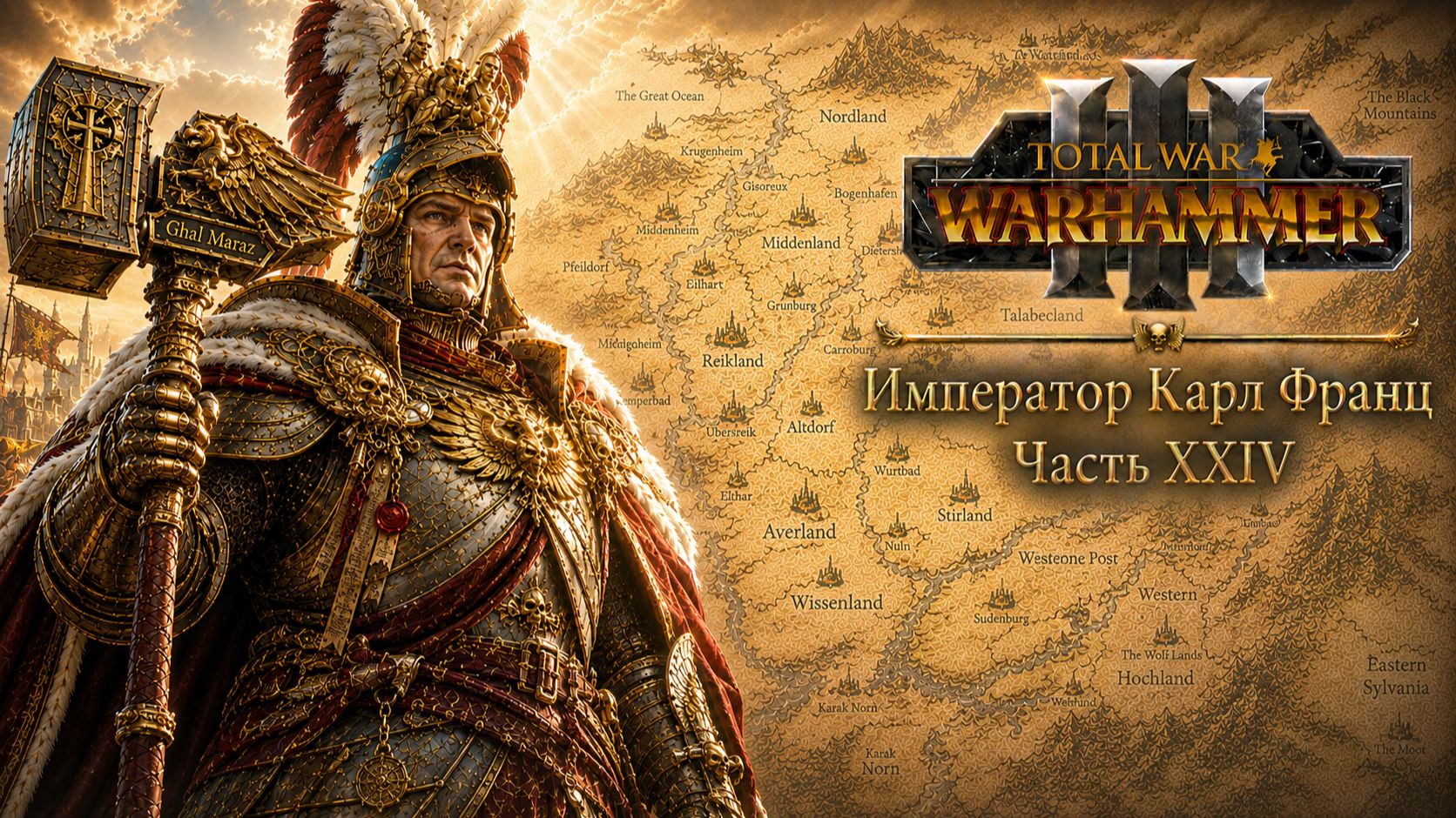 Total War: Warhammer 3  Император Карл Франц: играем с подписчиками  24