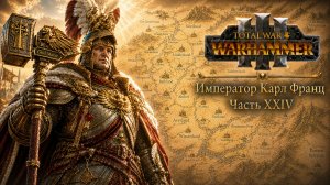 Total War: Warhammer 3 | Император Карл Франц: играем с подписчиками | #24