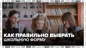 В Минпросвещения РФ рассказали, как правильно выбрать школьную форму