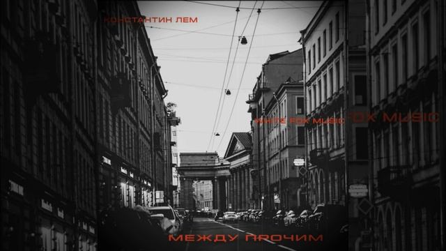 White Fox Music и Константин Лем - Между прочим