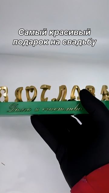 Красивый персональный подарок молодожёнам на свадьбу