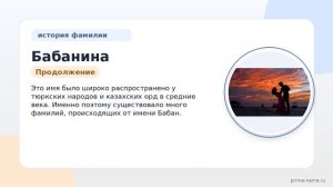 Фамилия Бабанина: происхождение, значение и склонение