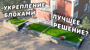 Подпорная стена без бетона: монтаж блоков на участке с уклоном