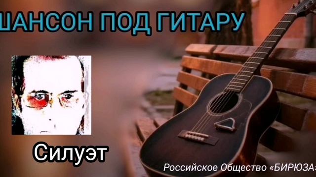 Силуэт