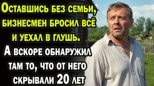 Бросив всё, бизнесмен уехал в глушь.  А всоре обнаружил там то, что от него скрывали 20 лет