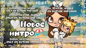 🤍Новое интро🏖️/Аватар ворлд/Avatar world/