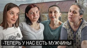 ДЕВОЧКИ НАШЛИ СЕБЕ НОВЫХ ПАРНЕЙ. В них никто не верил.