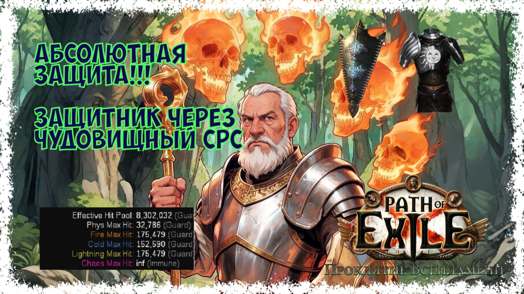 ЭТОТ БИЛД НЕВОЗМОЖНО УБИТЬ!! Защитник с чудовищным призывом неистового духа. Path of exile 3.29HC