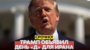 🔴 СРОЧНО❗ День «Д» для Ирана Трамп объявил полную экономическую блокаду❗