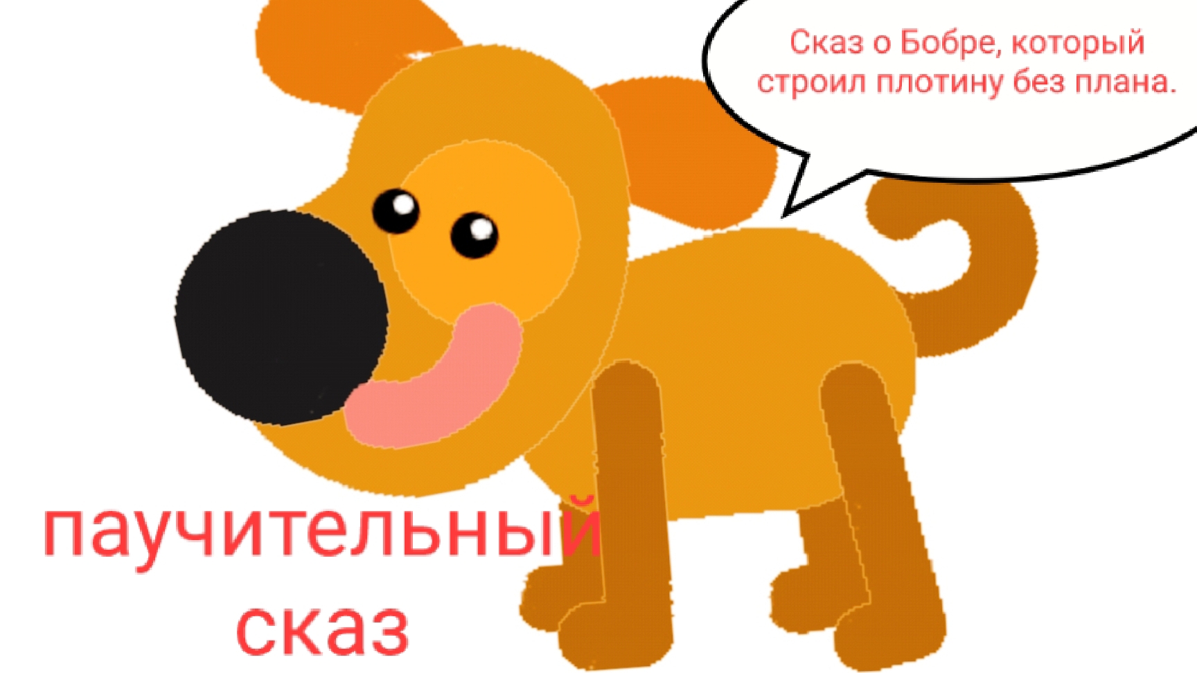 Сказ о Бобре, который строил плотину без плана, слушать сказку