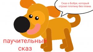 Сказ о Бобре, который строил плотину без плана, слушать сказку