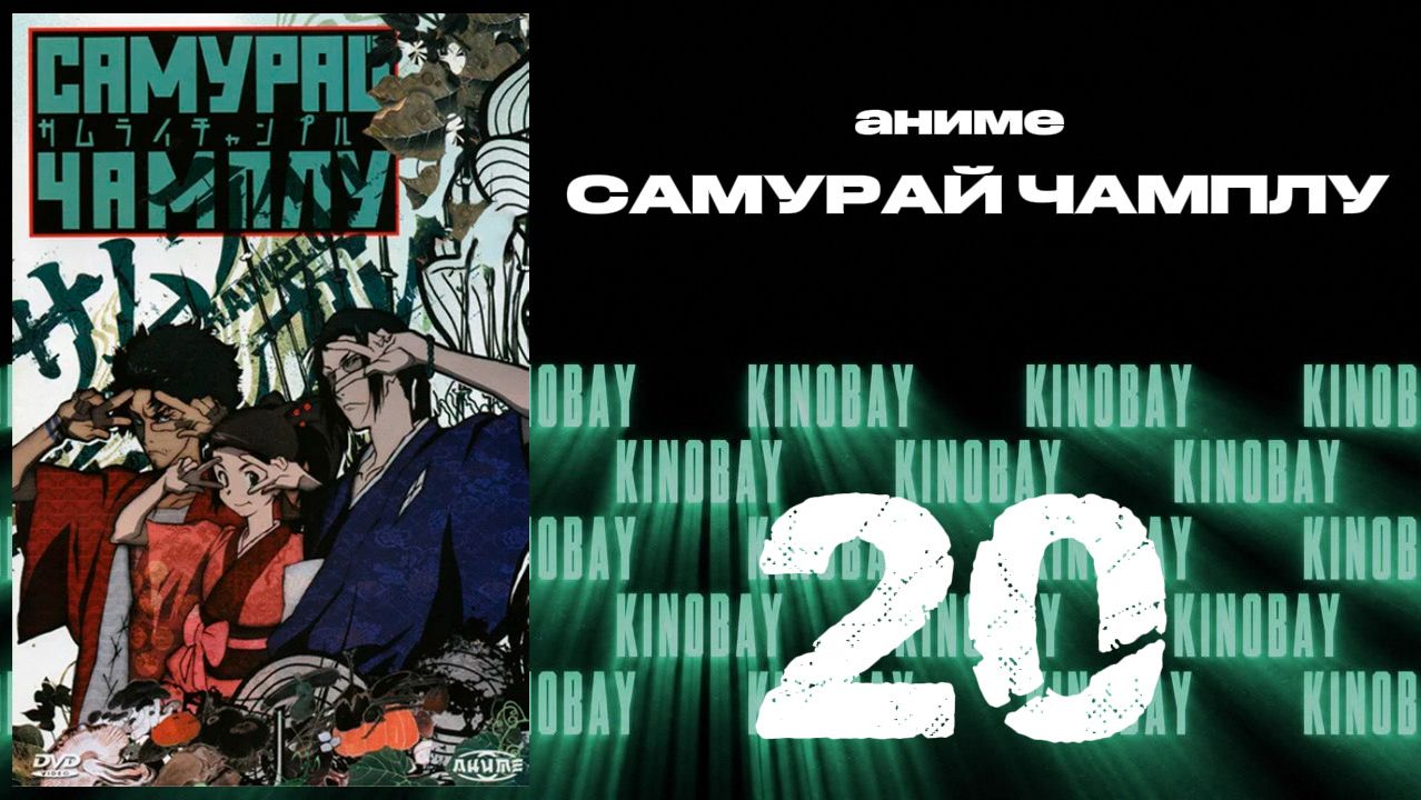 Самурай Чамплу - 20 серия / Samurai Champloo