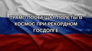 Трамп пообещал полеты в космос при рекордном госдолге