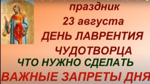 23 августа народный праздник День Лаврентия. Что нельзя делать