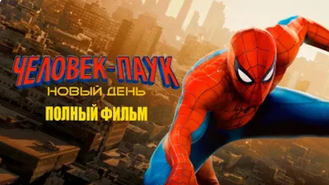Человек-паук: Новый день. Смотреть онлайн. Фильм.