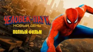 Человек-паук: Новый день. Смотреть онлайн. Фильм.