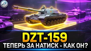 💥DZT-159 - Стоит ли брать за Натиск? + Ваши танки💥 Читаю 99% чата